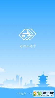 台州社保卡app下载