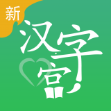 新汉字宫app下载