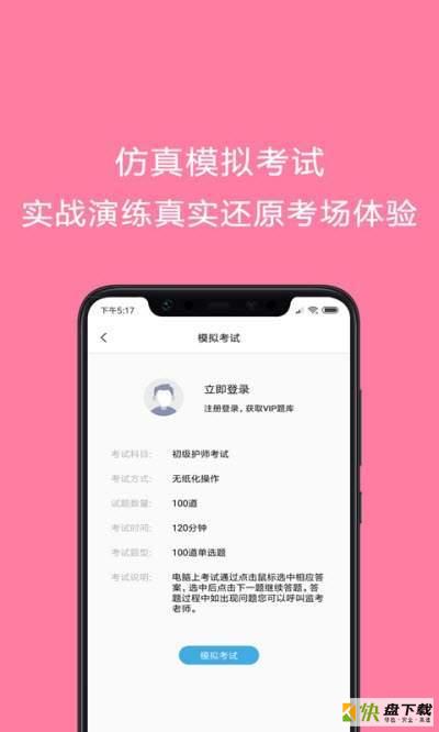 护师考试题库app下载