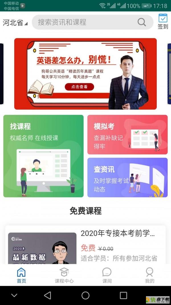 冠人网校app下载