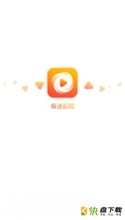 极速影院app下载