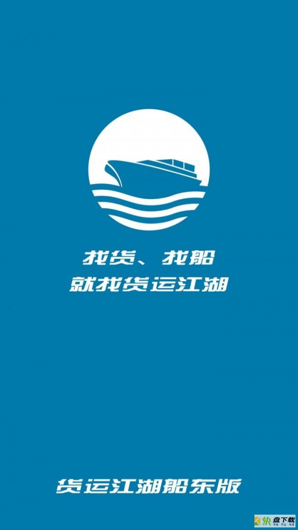 货运江湖船东版app下载