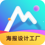 海报设计工厂app下载