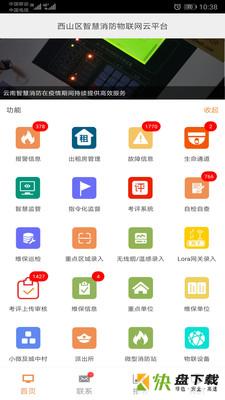 云南智慧消防安卓版 v2.9.5 最新免费版