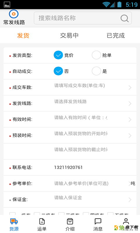 瑞和货主端app