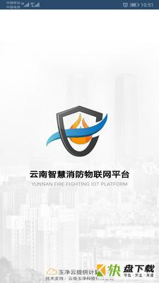 云南智慧消防app下载