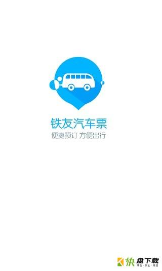 极品汽车票app下载