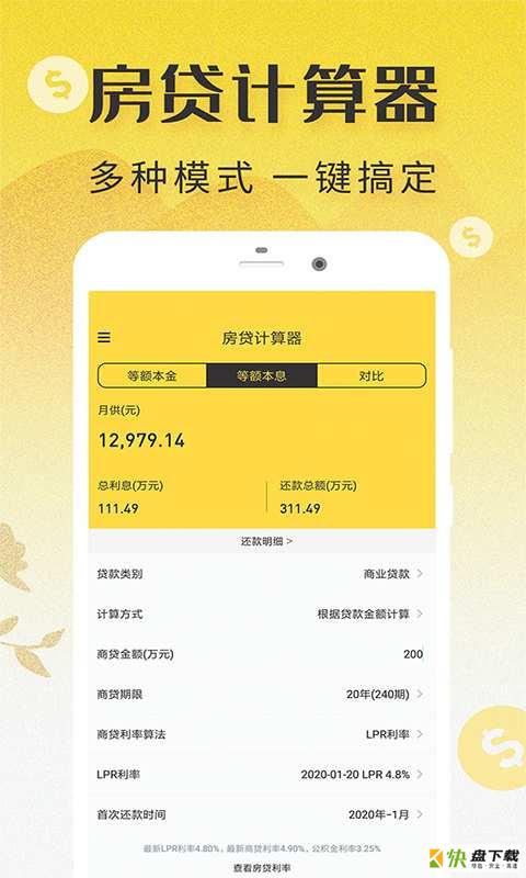 LPR房贷计算器手机版最新版 v3.0