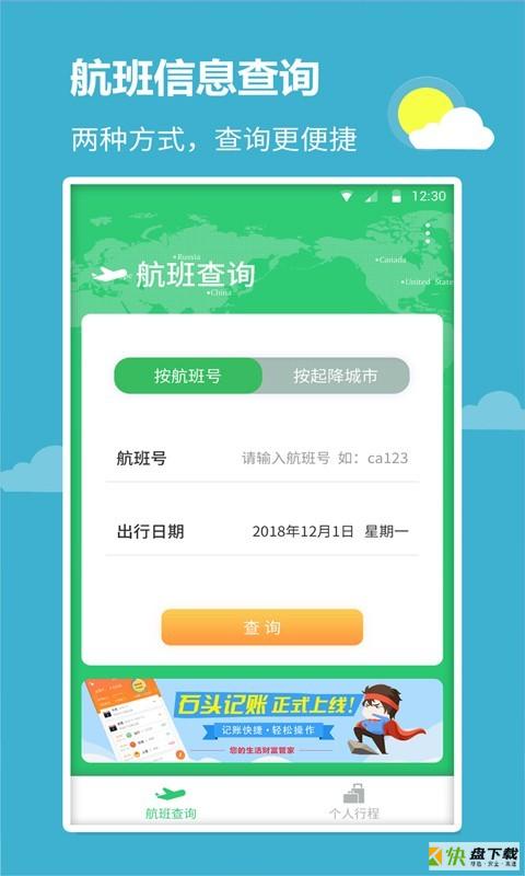 航班查询宝app下载