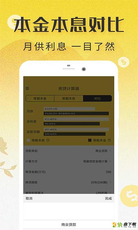 LPR房贷计算器安卓版下载