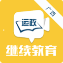 广西运政教育手机免费版 v2.2.19