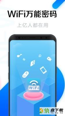 WiFi万能密码钥匙下载