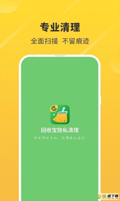 回收宝隐私清理app下载