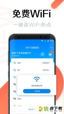 WiFi万能密码钥匙app下载