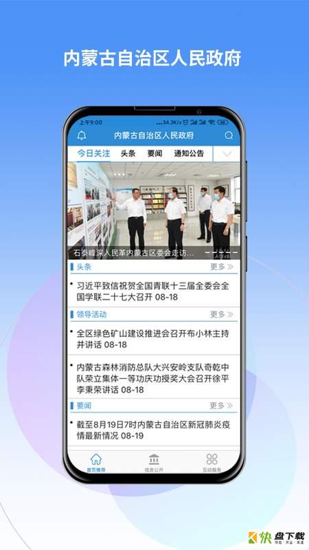 内蒙古自治区人民政府安卓版 v2.0.1 手机免费版