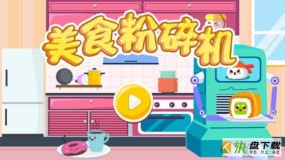 美食粉碎机app下载