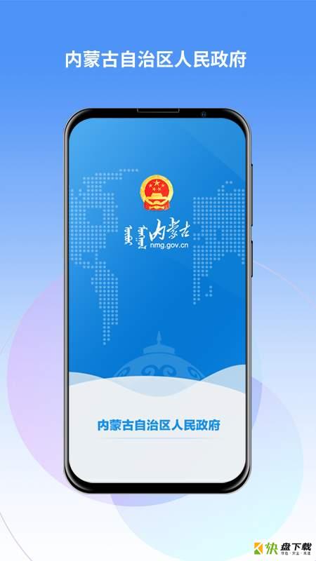 内蒙古自治区人民政府app下载
