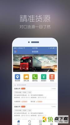 快到网配货手机免费版 v3.8.6