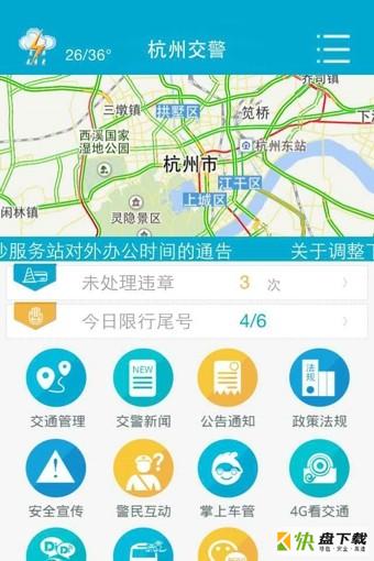 杭州交警app下载