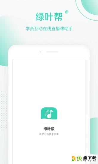 绿叶帮app下载