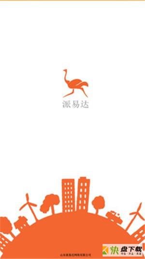派易达派送