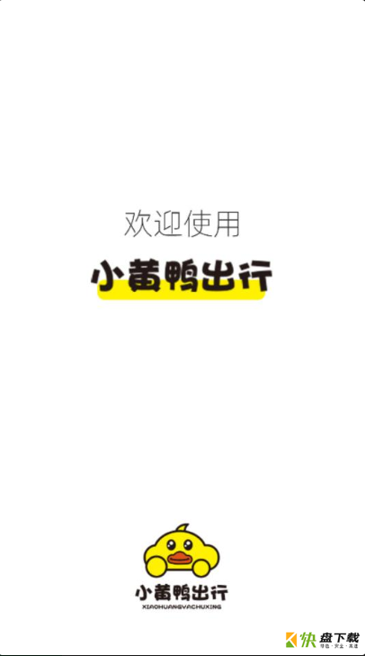 小黄鸭出行app下载