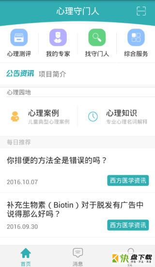 心理守门人app下载