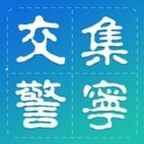 集宁交警手机免费版 v1.1.0