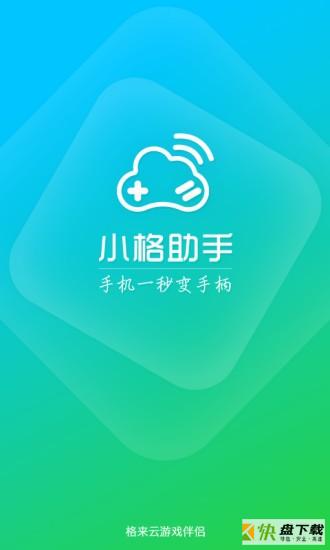 小格助手app下载