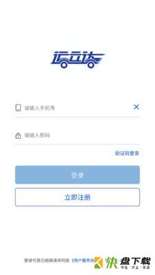运立达司机版安卓版 v3.0.8 手机免费版