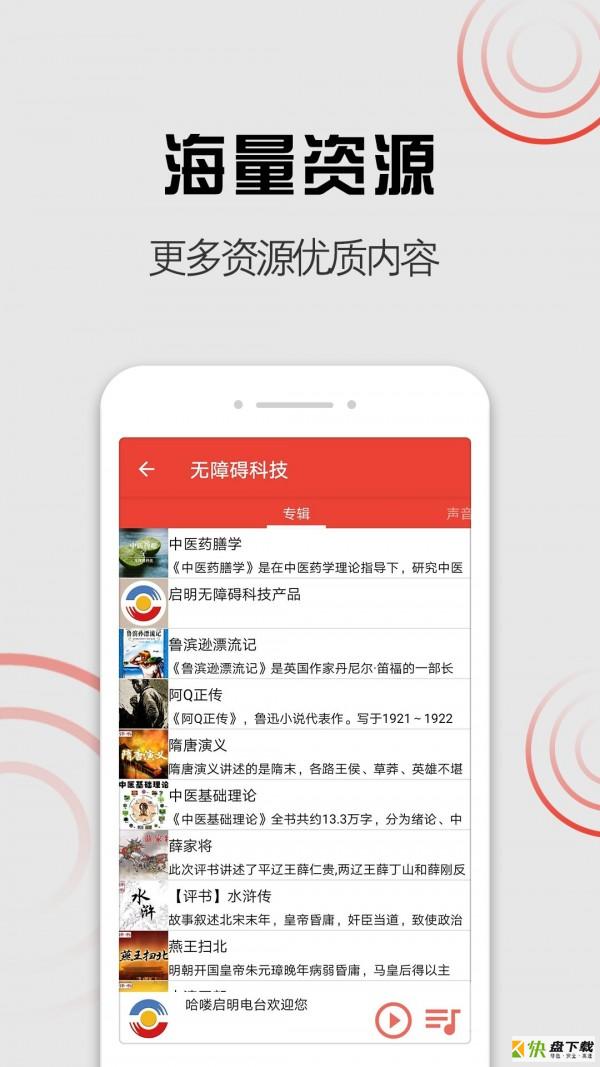 启明电台安卓版 v1.9.0 免费破解版