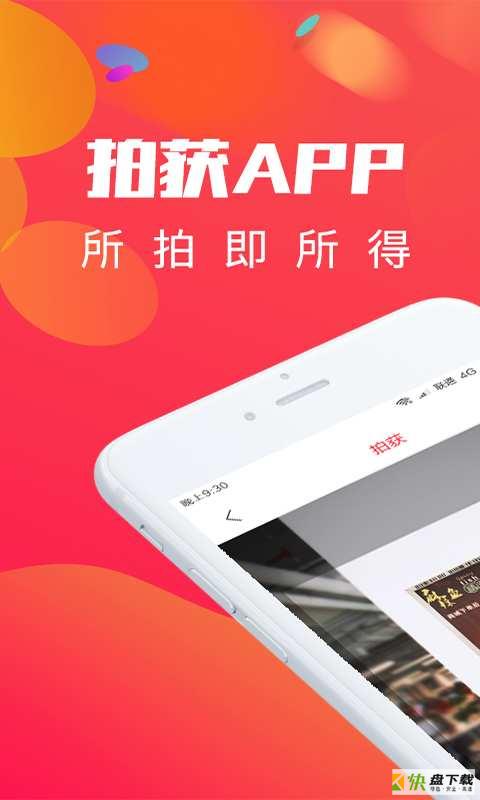 拍获app下载