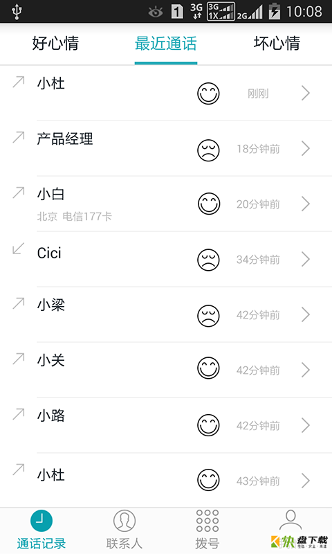 海妖电话本app下载