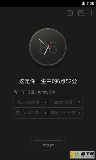 生辰计时器app