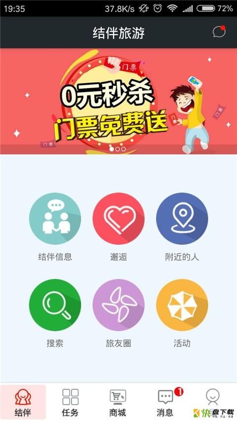 结伴旅游app下载