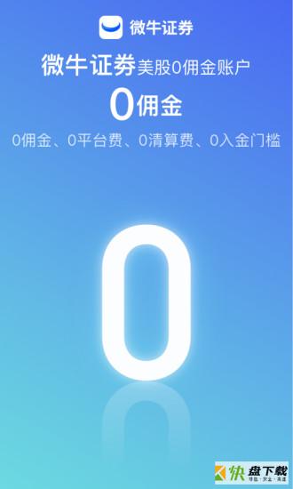 微牛证券手机证券软件 v7.3安卓版