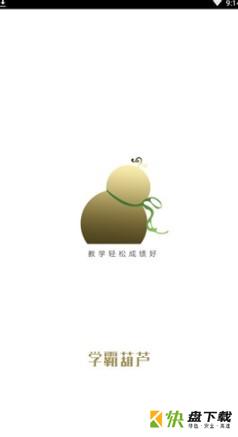 学霸葫芦教师下载