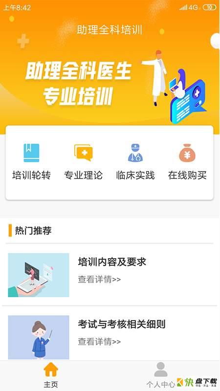 助理全科培训app下载