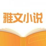 雅文小说安卓版 v1.1.2 免费破解版