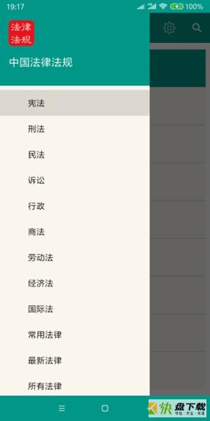 中国法律法规app下载