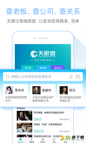 天眼查破解版app下载