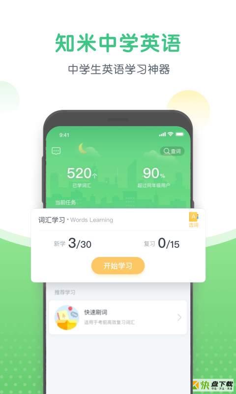 知米中学英语app下载