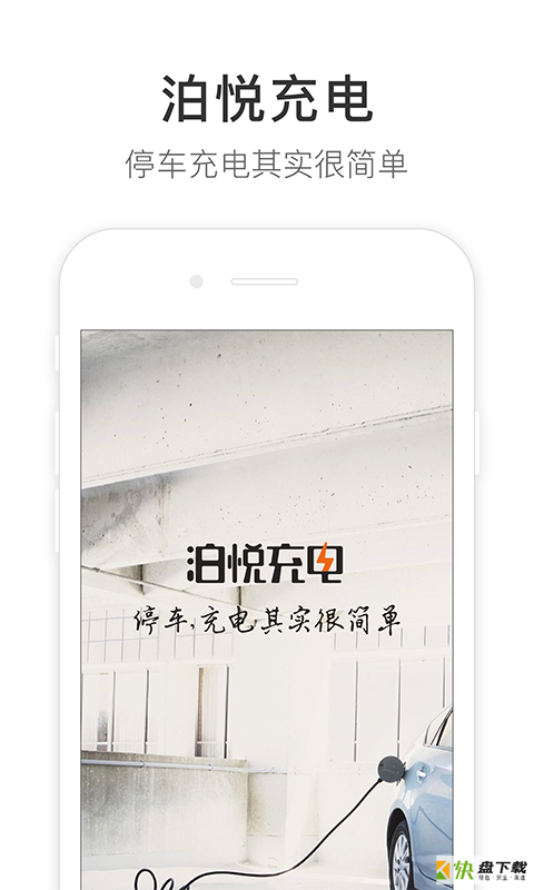 泊悦充电app下载