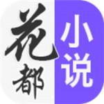 花都小说手机版最新版 v6.5