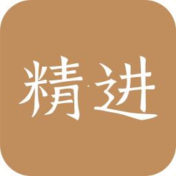 精进学堂手机学习软件 v3.54中文版