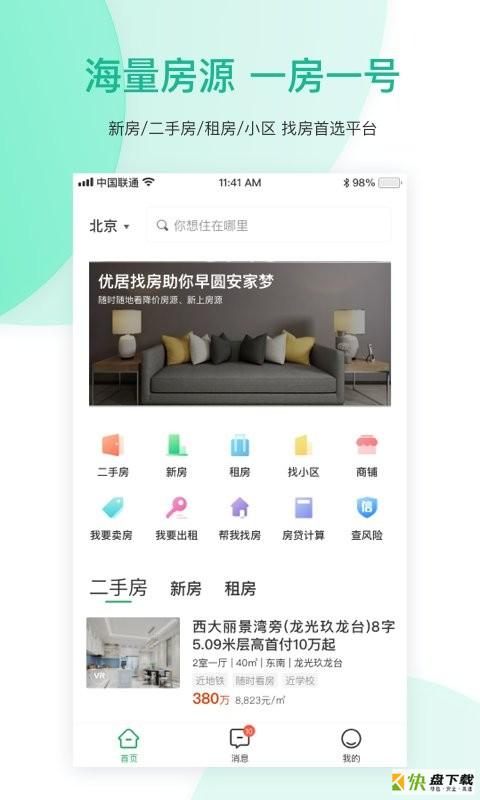 优居找房app下载