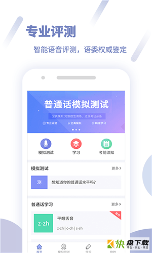 畅言普通话水平模拟测试免费版 v5.01安卓版