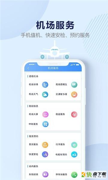 机场行app下载