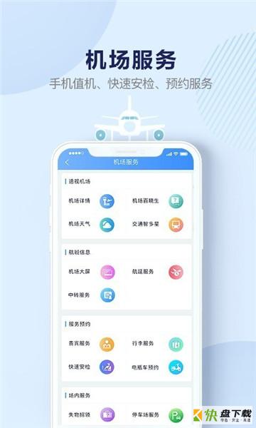 机场行app下载