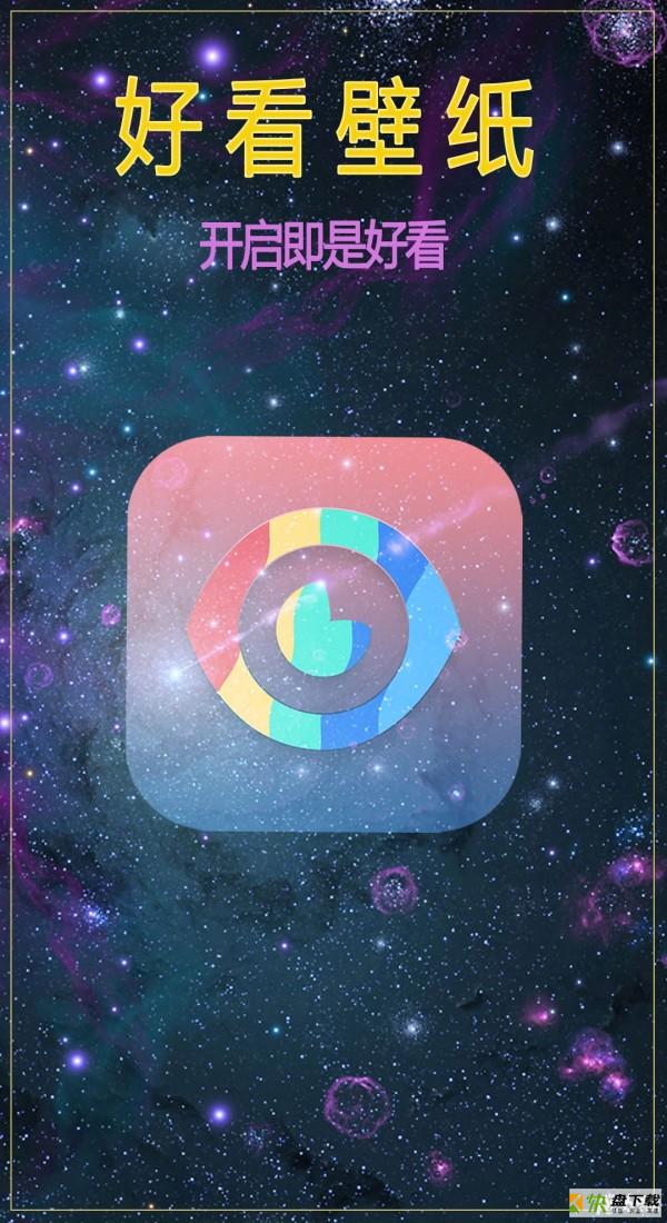 好看壁纸手机版最新版 v5.0.8